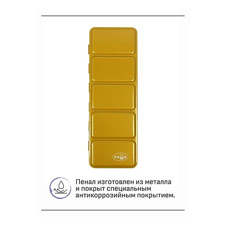 Пенал для акварели металлический Гамма, 21 кювета, золото