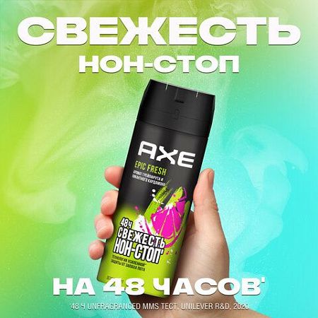 Дезодорант аэрозольный 150мл AXE "Epic fresh", усиленная защита, ш/к 94127 