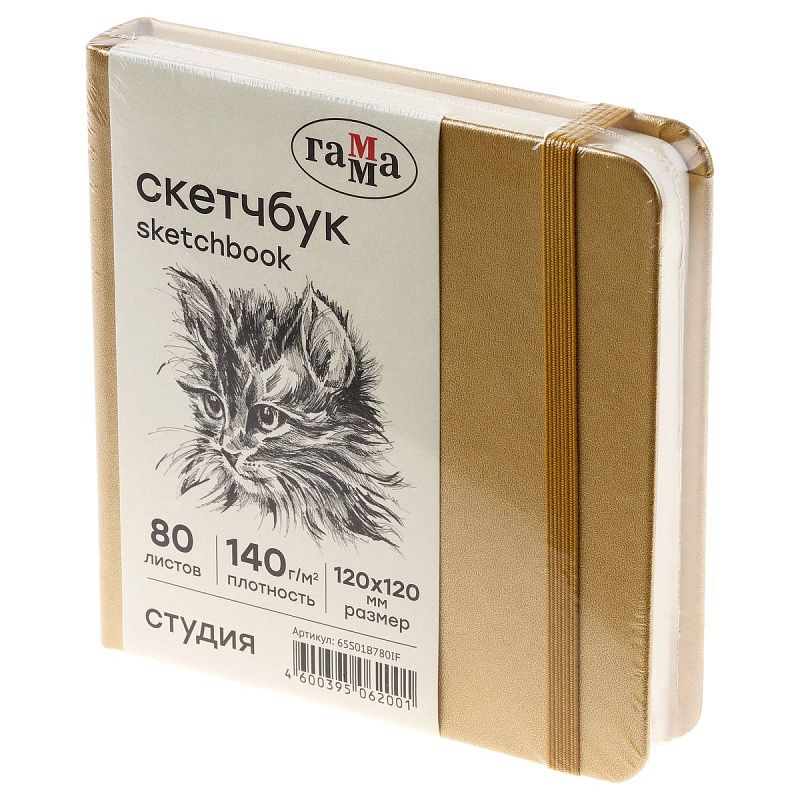 Скетчбук 80л., 120*120 Гамма "Студия", золото, твердая обложка, на резинке, слоновая кость, 140г/м2