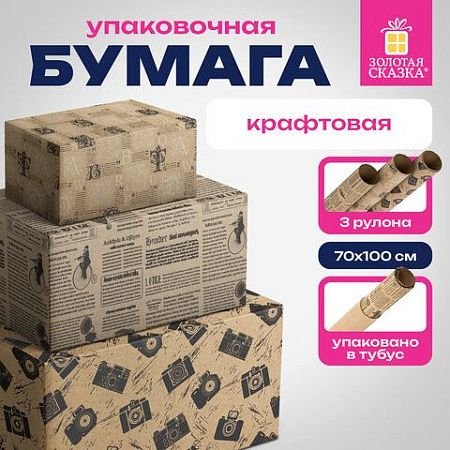 Бумага упаковочная крафтовая НАБОР 3 шт., "Kraft Casual", 70х100 см, 3 дизайна, ЗОЛОТАЯ СКАЗКА, 592063