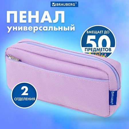 Пенал мягкий BRAUBERG PASTEL, 2 отделения, фиолетовый, 21х9,5х5см, 272278 