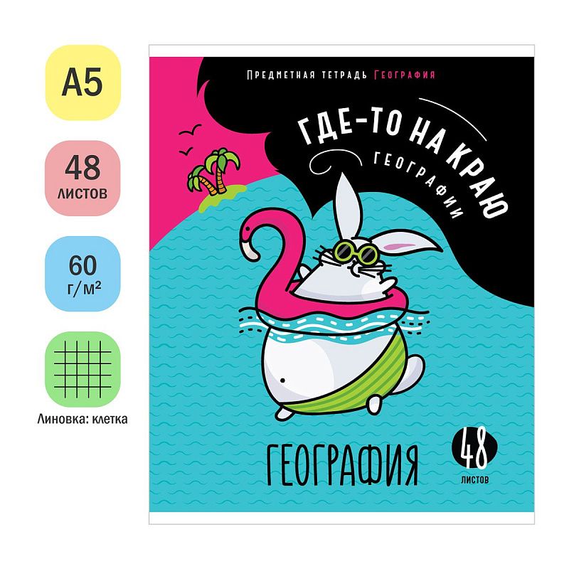 Тетрадь предметная 48л. ArtSpace "Мысли вслух" - География, эконом