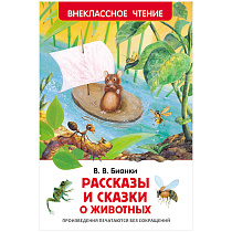 Книга Росмэн 130*200, "Рассказы и сказки о животных", 96стр.