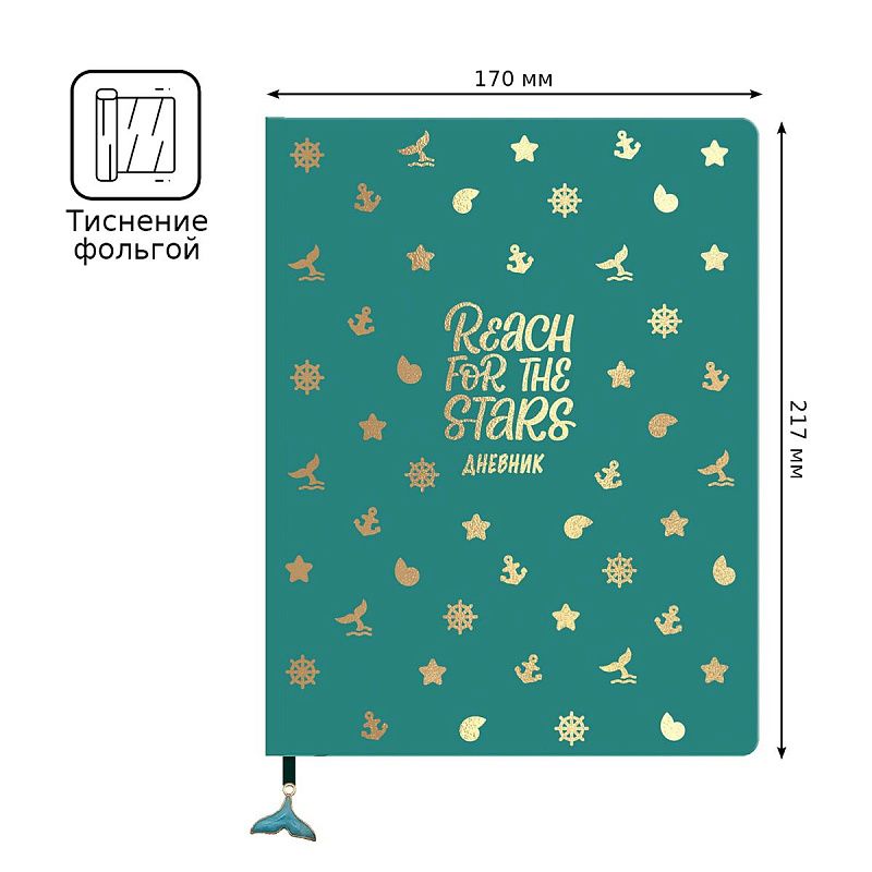 Дневник 1-11 кл. 48л. ЛАЙТ BG "Sea breeze", иск. кожа, тиснение фольгой, декоративная фигурка из эмали на закладке-ляссе