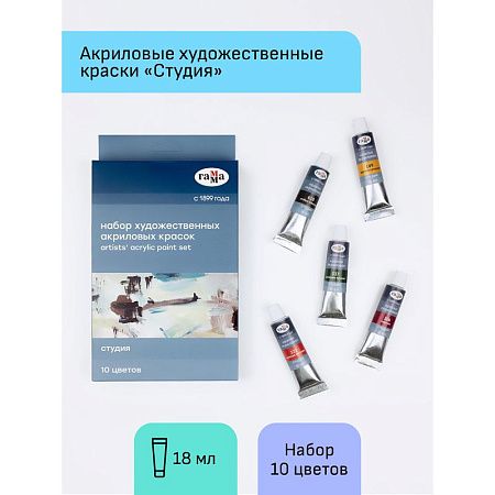 Краски акриловые художественные Гамма "Студия", 10цв., 18мл/туба, картон. упаковка, европодвес