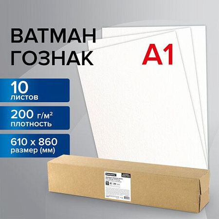 Ватман формат А1 (610х860 мм) ГОЗНАК Краснокамск, плотность 200 г/м2, КОМПЛЕКТ 10 листов, BRAUBERG, 880776