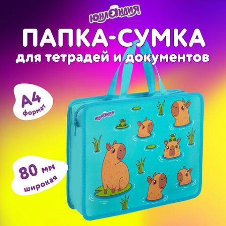 Папка на молнии с ручками ЮНЛАНДИЯ А4, 1 отделение, пластик, 80 мм, Capy time, 272154 