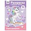 Раскраска А4 ТРИ СОВЫ "Страна единорожек", 16стр., цветной фон