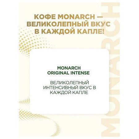 Кофе растворимый MONARCH "Intense" 130 г, сублимированный, 4091472