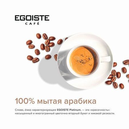 Кофе растворимый EGOISTE "Platinum", сублимированный, 100 г, 100% арабика, стеклянная банка, 8467