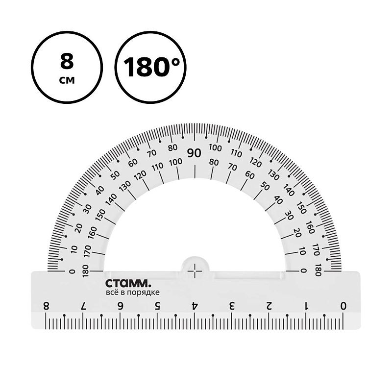 Транспортир 8см, 180° СТАММ, пластиковый, прозрачный, бесцветный 