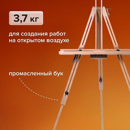 Мольберт полевой - тренога, бук, с полкой, высота 132-192 см, высота холста 112 см, BRAUBERG ART, 192262
