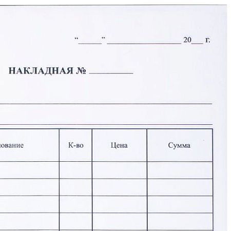 Бланк бухгалтерский, офсет, 2-слойный самокопирующийся, "Накладная", А5 (151х208 мм), СПАЙКА 50 шт., 130051