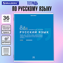 Тетрадь предметная "ЗНАНИЯ" 36 л., обложка мелованная бумага, РУССКИЙ ЯЗЫК, линия, подсказ, BRAUBERG, 404828