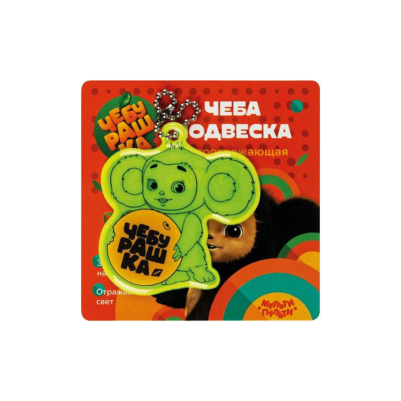 Световозвращающая подвеска Мульти-Пульти "Чебурашка" 