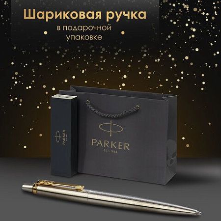 Ручка шариковая PARKER "Jotter Core Stainless Steel GT", пакет, 880887 