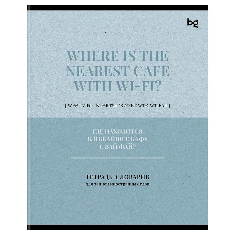 Тетрадь-словарик 48л., А5 для записи иностранных слов BG "Туристический словарь", матовая ламинация