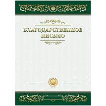 Благодарственное письмо А4, BG, мелованный картон, зеленое