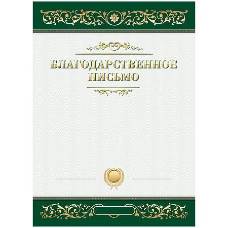 Благодарственное письмо А4, BG, мелованный картон, зеленое