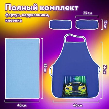 Набор для уроков труда ЮНЛАНДИЯ, клеенка ПВХ, фартук с нарукавниками, "Neon car", 270198 