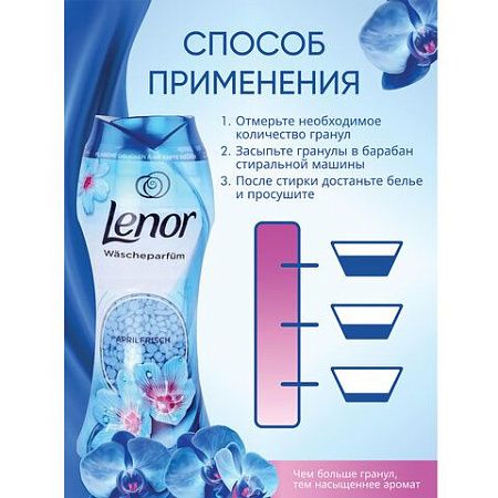 Кондиционер для белья в гранулах, 210 г, LENOR "Risveglio Primaverile", весеннее пробуждение 