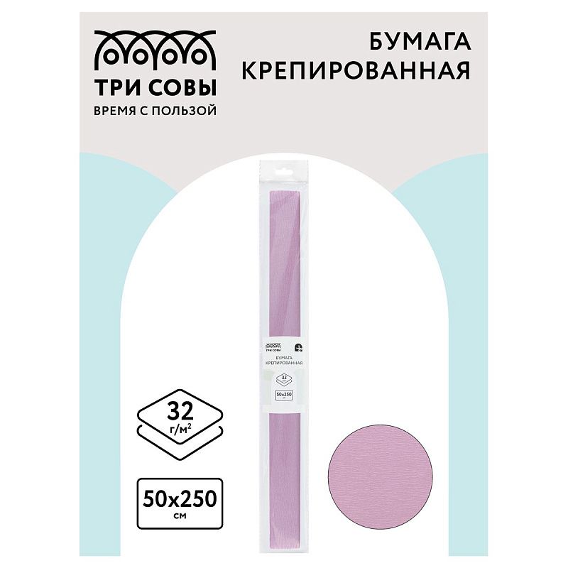 Бумага крепированная ТРИ СОВЫ, 50*250см, 32г/м2, светло-сиреневая, в рулоне, пакет с европодвесом