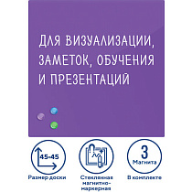 Доска магнитно-маркерная стеклянная 45х45 см, 3 магнита, ФИОЛЕТОВАЯ, BRAUBERG, 236743