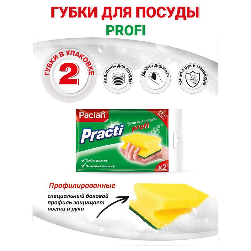 Губки для посуды Paclan "Practi Profi", поролон с абразивным слоем, 2шт.