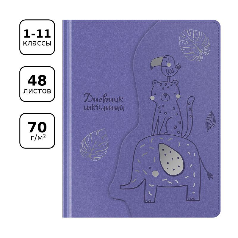 Дневник 1-11 кл. 48л. (твердый) BG "African animals", иск. кожа, тиснение фольгой, фигурный магнитный клапан