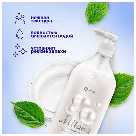 Мыло-крем жидкое 1 л GRASS MILANA "Жемчужное", дозатор, 126201 