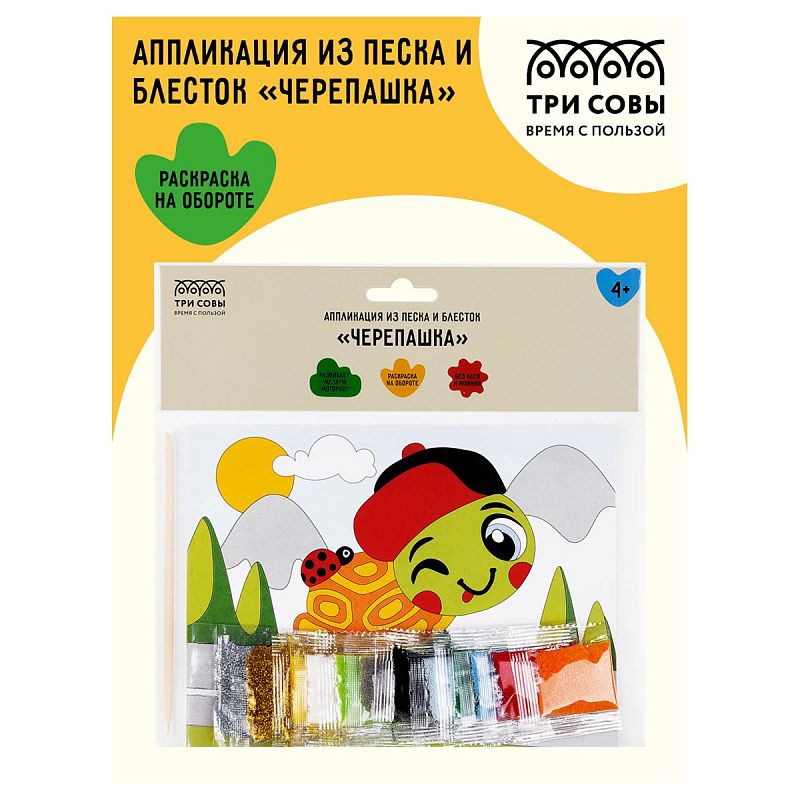Аппликация из песка и блесток ТРИ СОВЫ "Черепашка", с раскраской, пакет с европодвесом