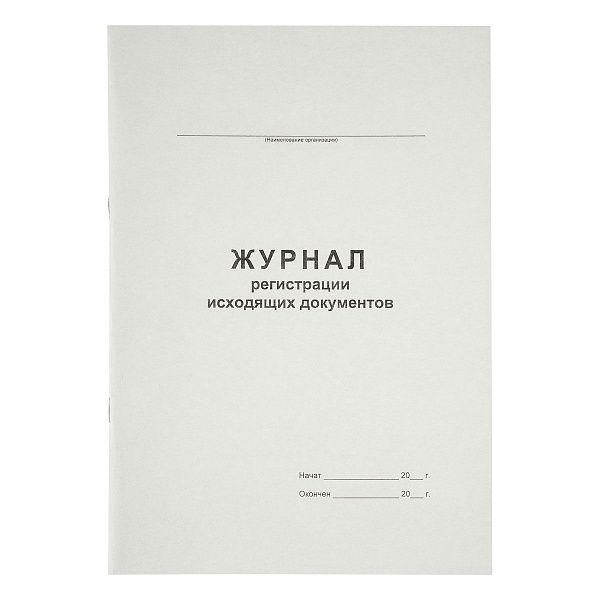 Журнал регистрации исходящих документов А4, 48л., на скрепке, блок офсет