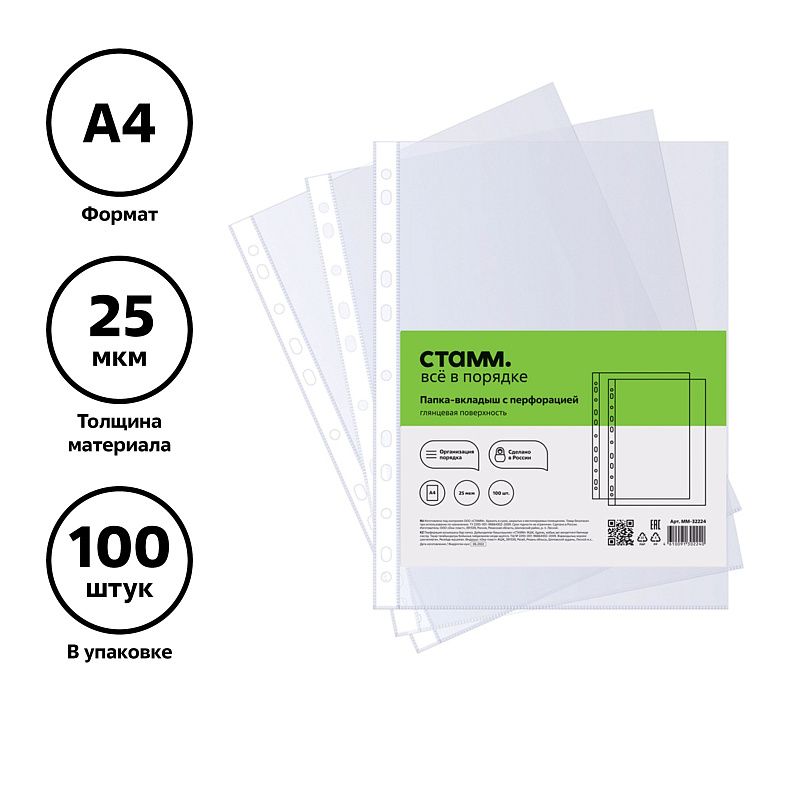 Папка-вкладыш с перфорацией (файл) СТАММ А4, 25мкм, глянцевая 