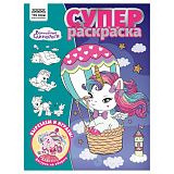 Суперраскраска А4, 40 стр., ТРИ СОВЫ "Волшебные единороги"