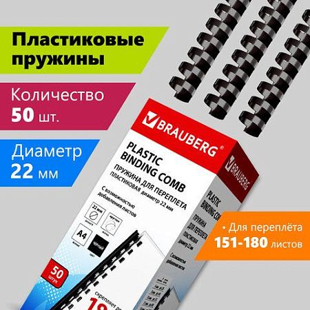 Пружины пластиковые для переплета, КОМПЛЕКТ 50 шт., 22 мм (для сшивания 151-180 л.), черные, BRAUBERG, 530926