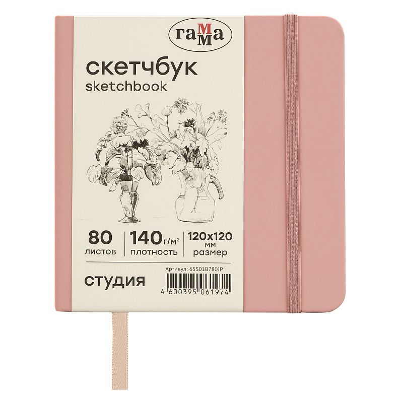 Скетчбук 80л., 120*120 Гамма "Студия", пудровый розовый, твердая обложка, на резинке, слоновая кость