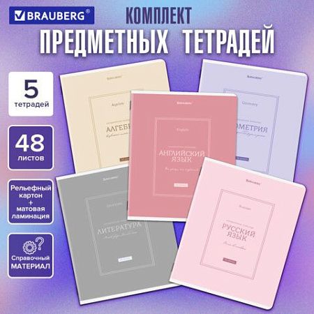 Тетради предметные, КОМПЛЕКТ 5 ПРЕДМЕТОВ, 48 л., рельефный картон, матовая ламинация, BRAUBERG "CLASSIC", 405186