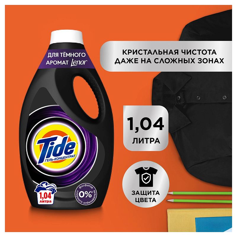 Гель для стирки Tide "Black of Lenor fresh", 1,04л (ПОД ЗАКАЗ) 