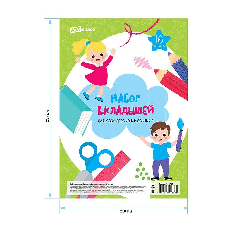 Набор вкладышей (16л.) А4 ArtSpace для портфолио школьника 