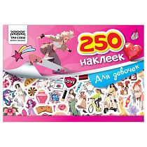 Альбом с наклейками ТРИ СОВЫ "250 наклеек. Для девочек", А5, 250шт., 6стр.