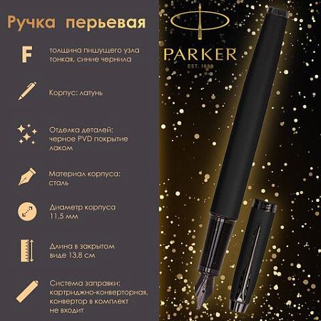 Ручка перьевая PARKER "IM Achromatic Black BT", черный матовый, нержавеющая сталь, синяя, 2127741 