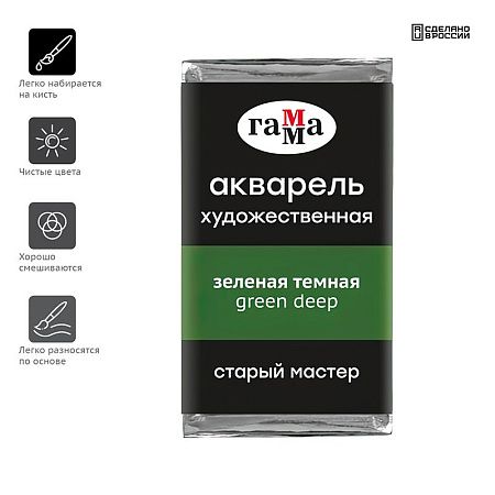 Акварель художественная Гамма "Старый Мастер" зеленая темная, 2,6мл, кювета