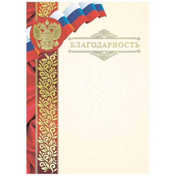 Благодарность А4, ArtSpace, мелованный картон, конгрев, тиснение фольгой