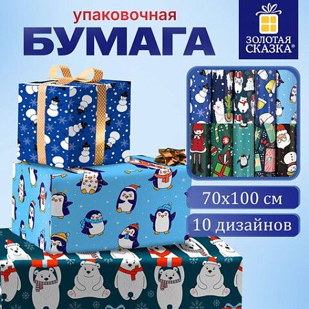 Бумага упаковочная новогодняя "Snow Fun", 70х100 см, 10 дизайнов ассорти, ЗОЛОТАЯ СКАЗКА, 591911