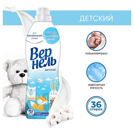 Кондиционер для белья Вернель "Детский", концентрат, 910мл 