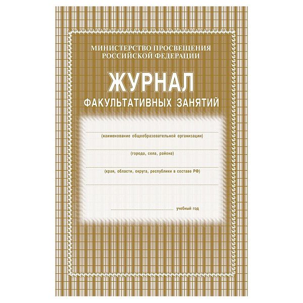 Журнал факультативных занятий (блок газет, обл офс 120, 48 стр)