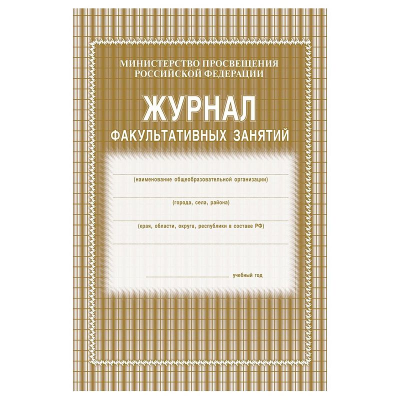 Журнал факультативных занятий (блок газет, обл офс 120, 48 стр)