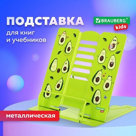 Подставка для книг и учебников BRAUBERG KIDS "Avocado", регулируемый угол наклона, металл, 238052 