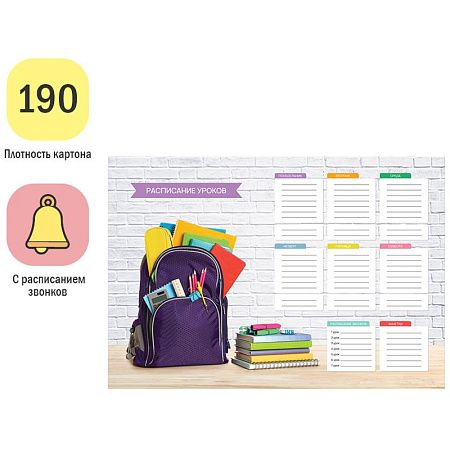 Расписание уроков с расписанием звонков А3 ArtSpace "School"