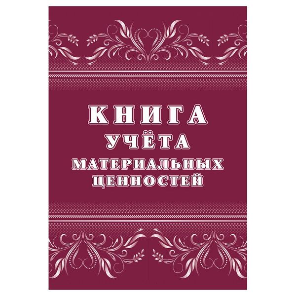 Книга учёта материальных ценностей 63 стр.